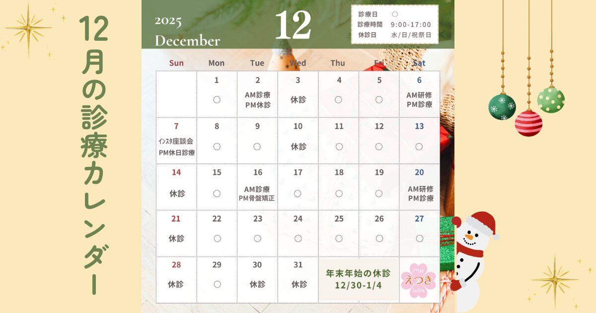 12月の診療カレンダー。臨時診療日や座談会、研修による休診、年末年始の休みなどが記載された月間スケジュール