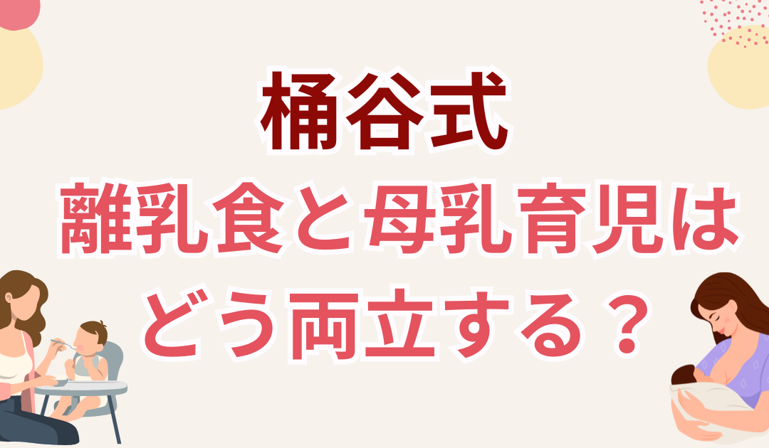 【桶谷式】離乳食と母乳育児はどう両立する?授乳回数・与え方の正しい考え方を助産師が解説