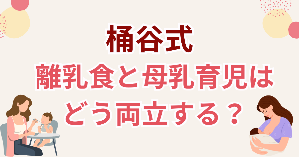 桶谷式の考え方で、離乳食と母乳育児をどのように両立するかを解説するブログのサムネイル画像。離乳食を食べる赤ちゃんと授乳する母親のイラスト入り