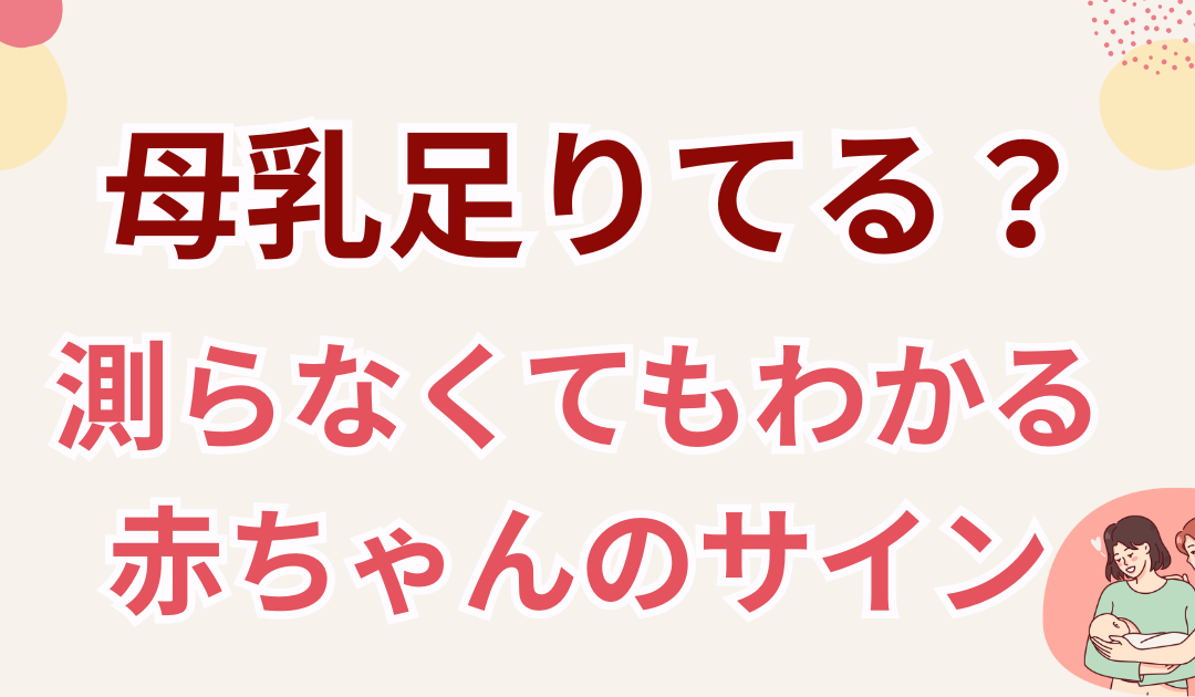 母乳が足りているか不安なママへ|測らなくてもわかる赤ちゃんのサイン