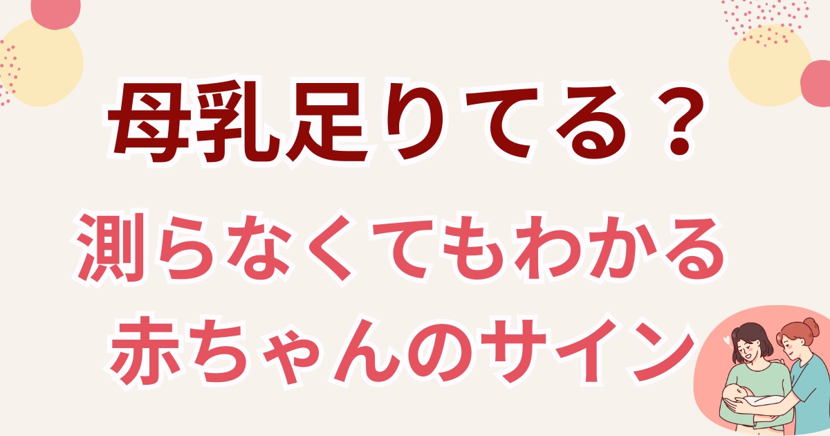 母乳が足りているか不安なママへ向けて、測らなくてもわかる赤ちゃんのサインを伝えるイラスト