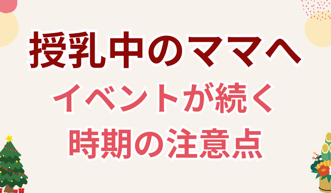イベントが続く時期、授乳中のママが無理しやすい理由 ― クリスマスから年末にかけて気をつけたいこと ―