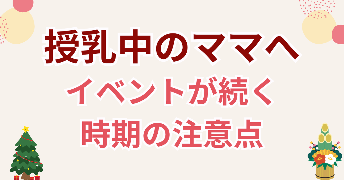 授乳中のママに向けて、クリスマスや年末年始などイベントが続く時期に気をつけたい授乳の注意点を伝えるサムネイル画像