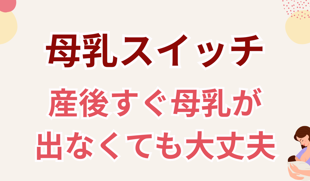 【助産師解説】母乳スイッチはいつ入る?産後すぐ母乳が出なくても大丈夫