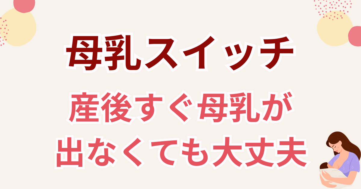 産後すぐ母乳が出なくても大丈夫と伝える母乳スイッチの解説画像