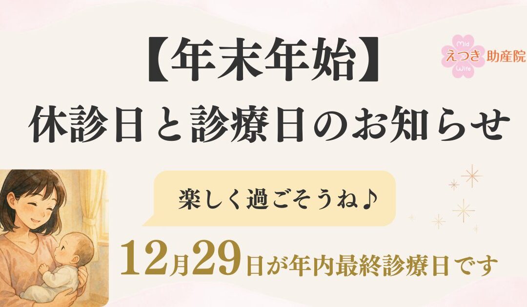 【年末年始】休診日と診療日のお知らせ|12/29が最終診療日