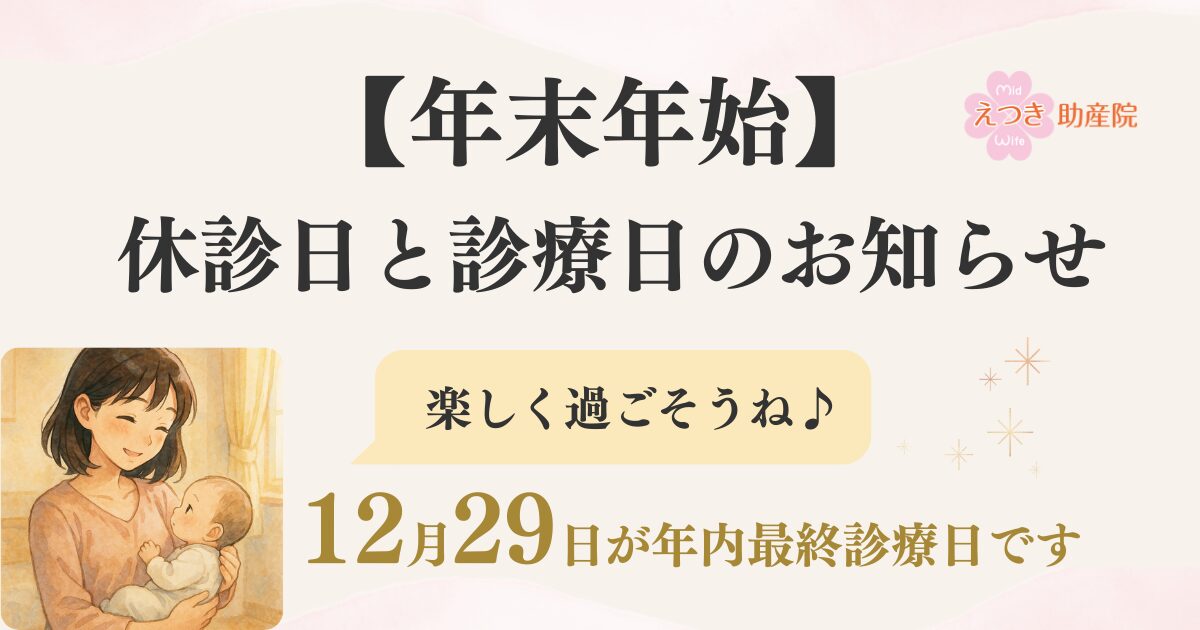 年末年始の休診日・診療日のお知らせ。12月29日が年内最終診療日であることを伝える画像。優しいタッチの母子イラストとやわらかなピンクの背景デザイン