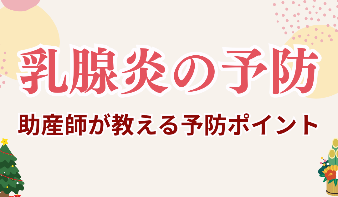 クリスマス・年末年始に増えやすい乳腺炎 助産師が伝えたい予防のポイント