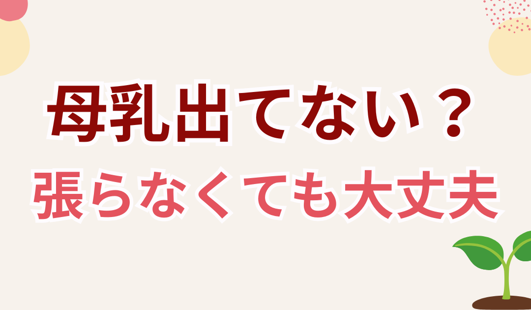 「母乳が出ていないかも…」と不安なママへ 張らなくても母乳は作られています
