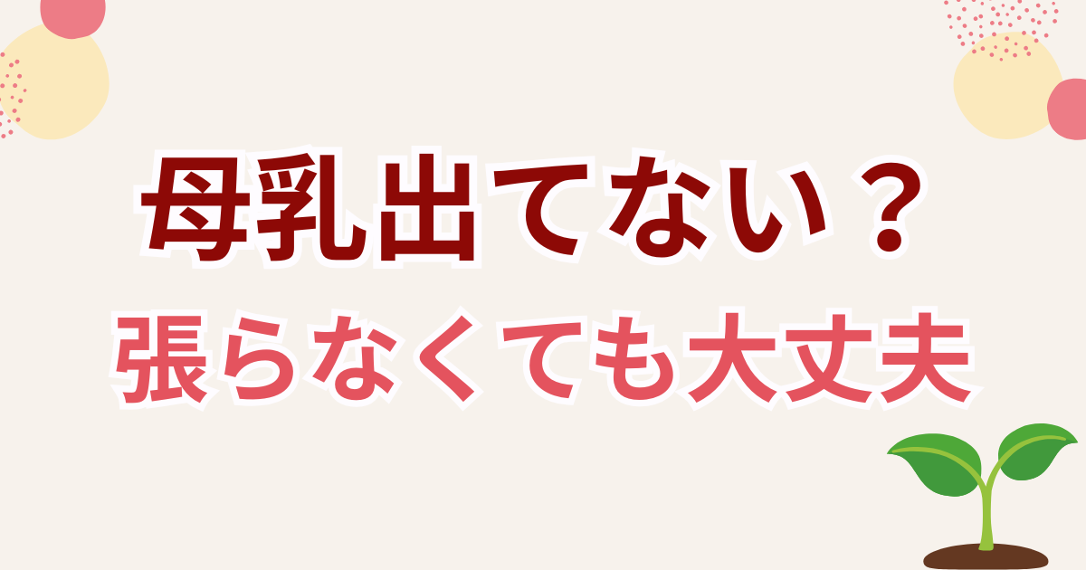 母乳が出ていないかもと不安なママへ向けたサムネイル。張らなくても母乳は作られていることを伝える、芽のイラスト入り画像。