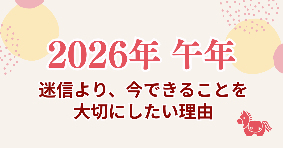 2026年午年、迷信より今できることを大切にしたい理由を伝えるブログサムネイル