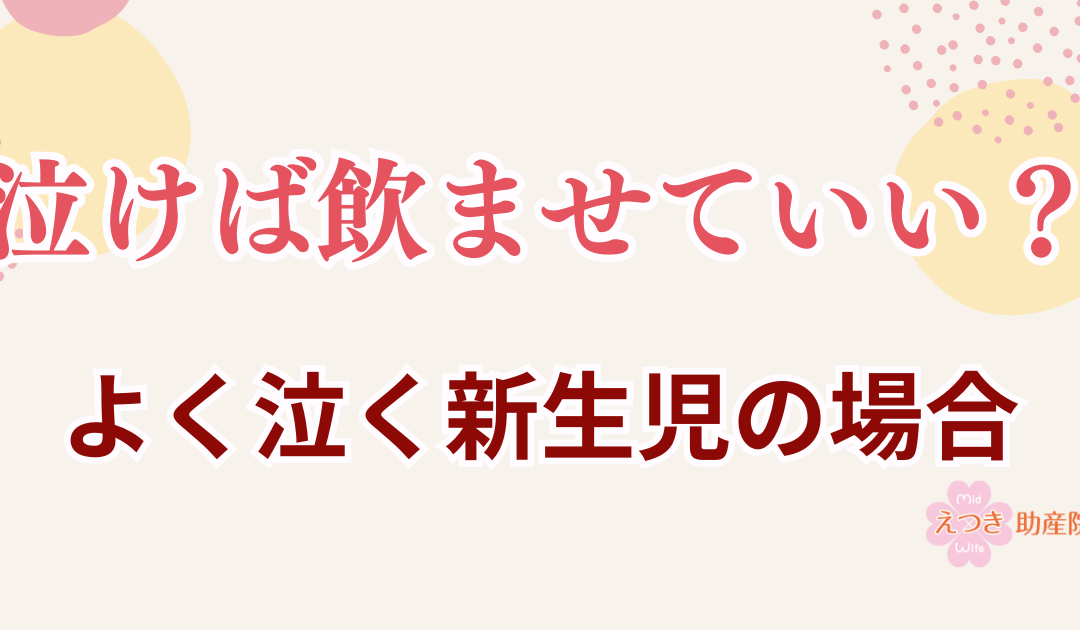 【泣けば飲ませていい？】よく泣く新生児の場合、授乳で迷ったときに知ってほしいこと