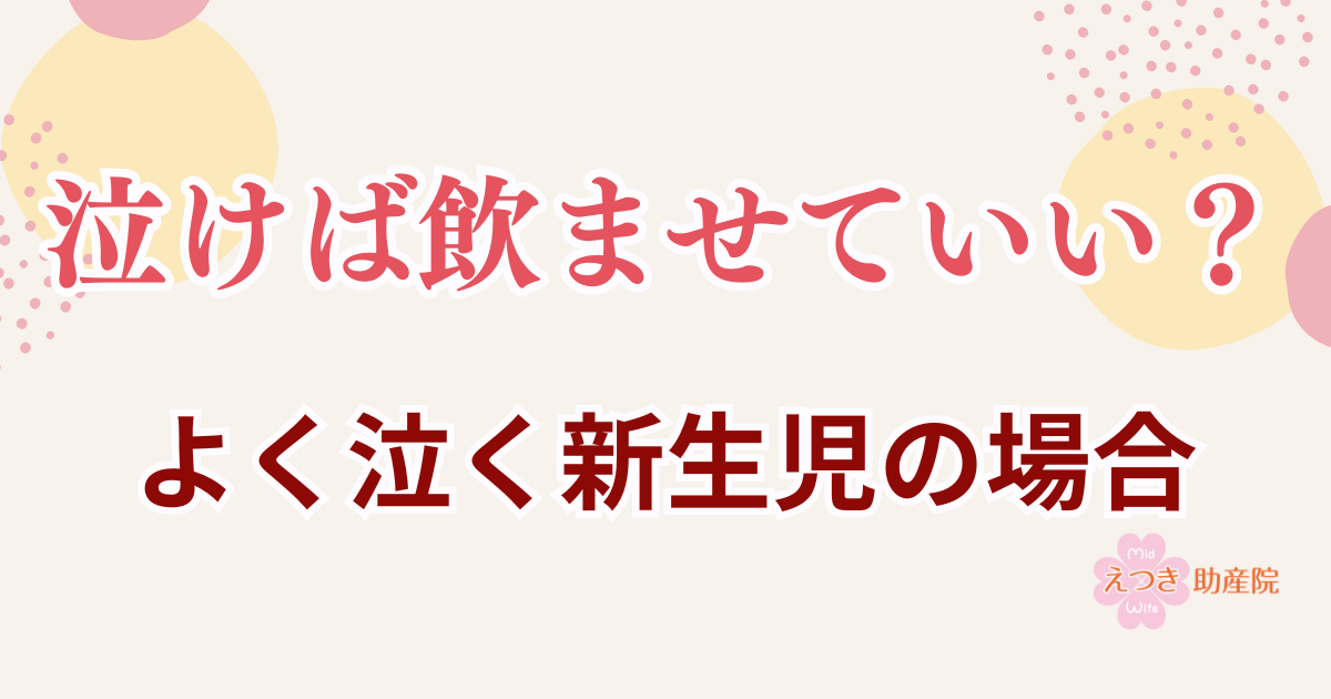 泣けば飲ませていい？よく泣く新生児の場合