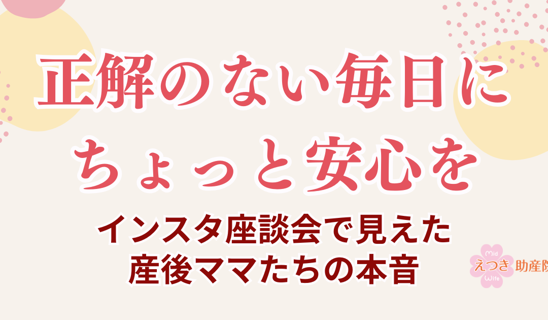 正解のない毎日に、ちょっと安心を ― インスタ座談会で見えた産後ママたちの本音 ―