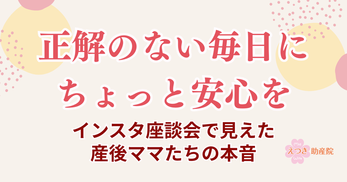 正解のない毎日に、ちょっと安心を〜インスタ座談会でみえた産後ママたちの本音