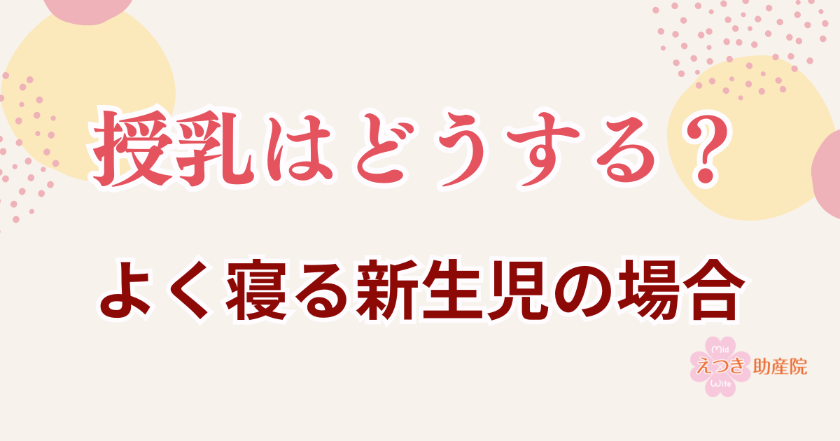 授乳はどうする？よく寝る新生児の場合