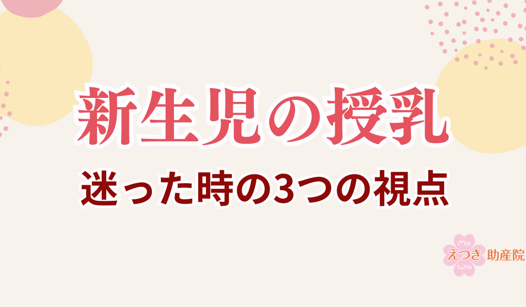 新生児の授乳で迷ったときに｜助産師が大切にしている3つの視点