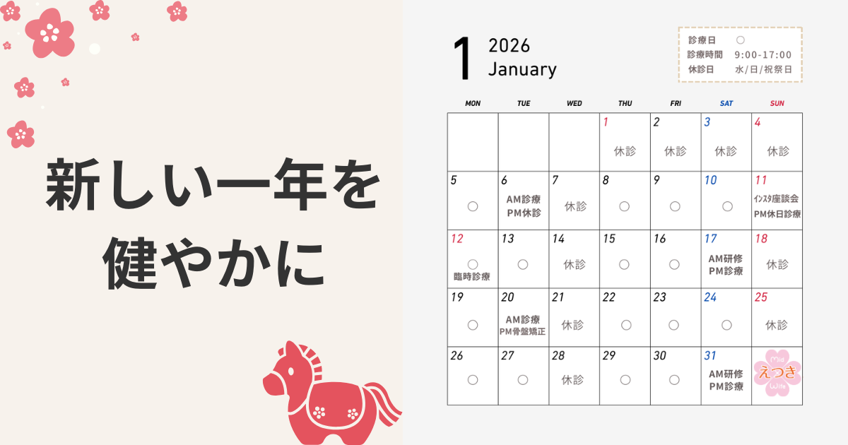えつき助産院の2026年1月診療カレンダー。1月5日から診療再開。休診日、臨時診療日、研修日が分かる一覧と「新しい一年を健やかに」という新年メッセージ。
