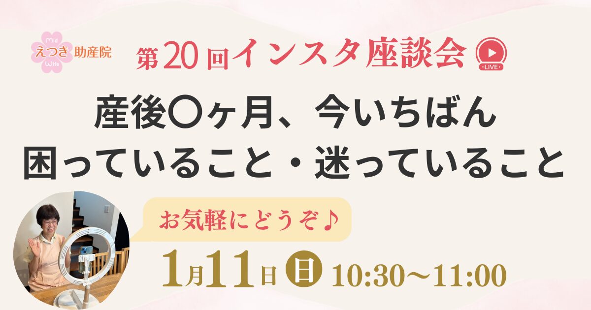 第20回インスタ座談会の告知画像。
「産後〇ヶ月、今いちばん困っていること・迷っていること」をテーマに、
2026年1月11日（日）10時30分から11時まで開催。
えつき助産院の助産師がやさしく呼びかけている様子のサムネイル。