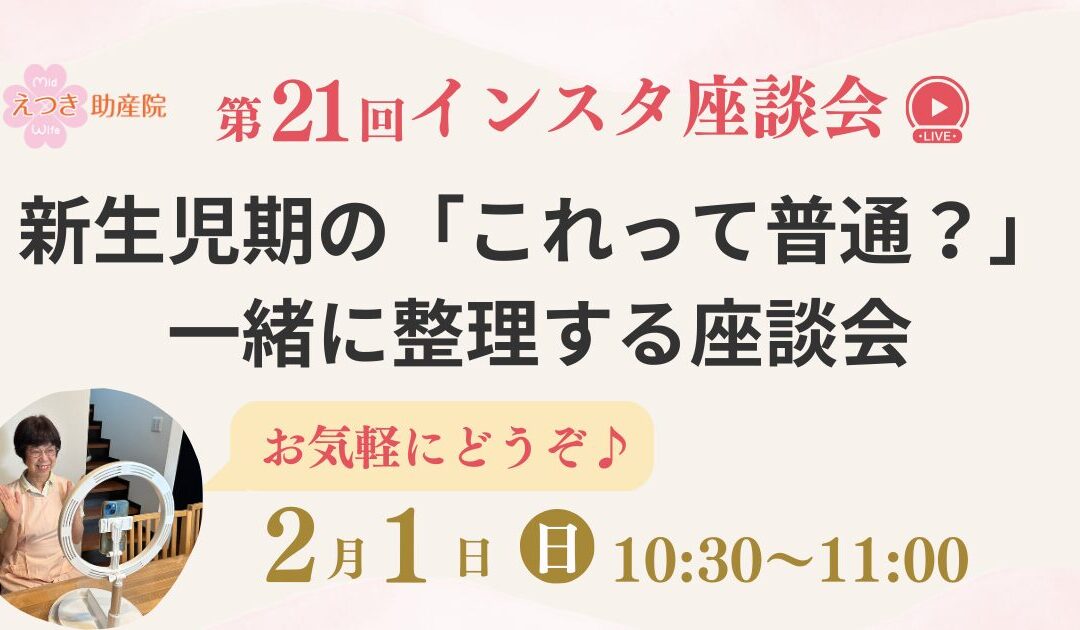新生児期の「これって普通？」を一緒に整理する座談会（2/1開催）