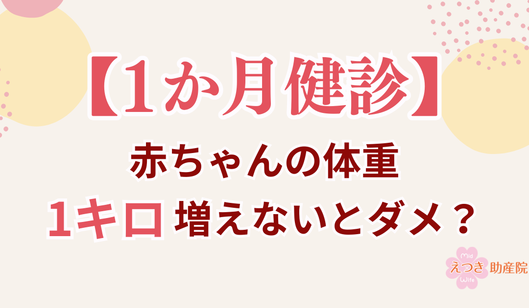 【1か月健診】体重が1キロ増えていなくても大丈夫？増え方の目安を助産師が解説