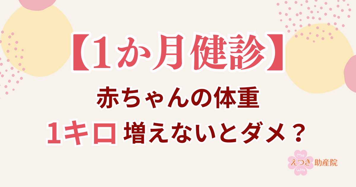 1か月健診体重1キロ増えないとダメ？