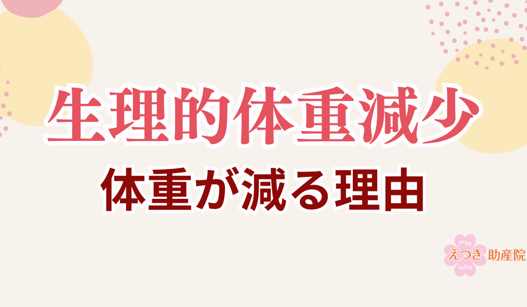 退院時に赤ちゃんの体重が減っていて不安なママへ｜生理的体重減少を助産師が解説