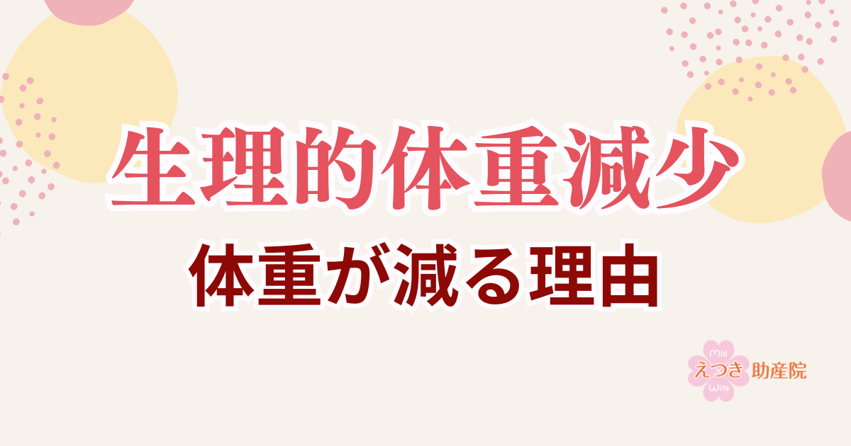 生理的体重減少　体重が減る理由