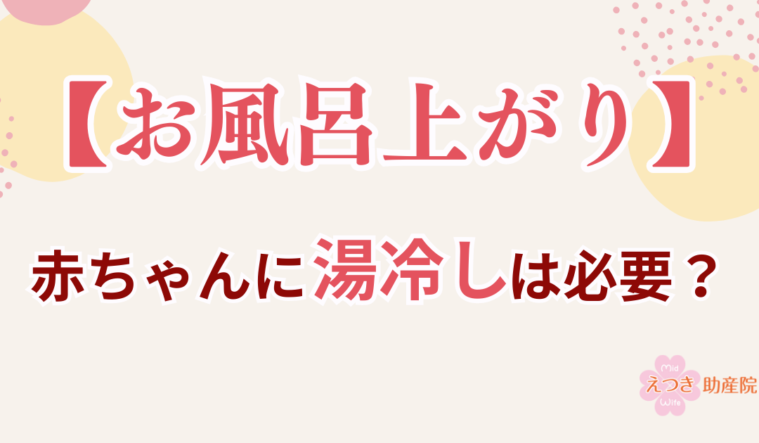 お風呂上がり、赤ちゃんに湯冷ましは必要？迷わなくて大丈夫な考え方【助産師が解説】