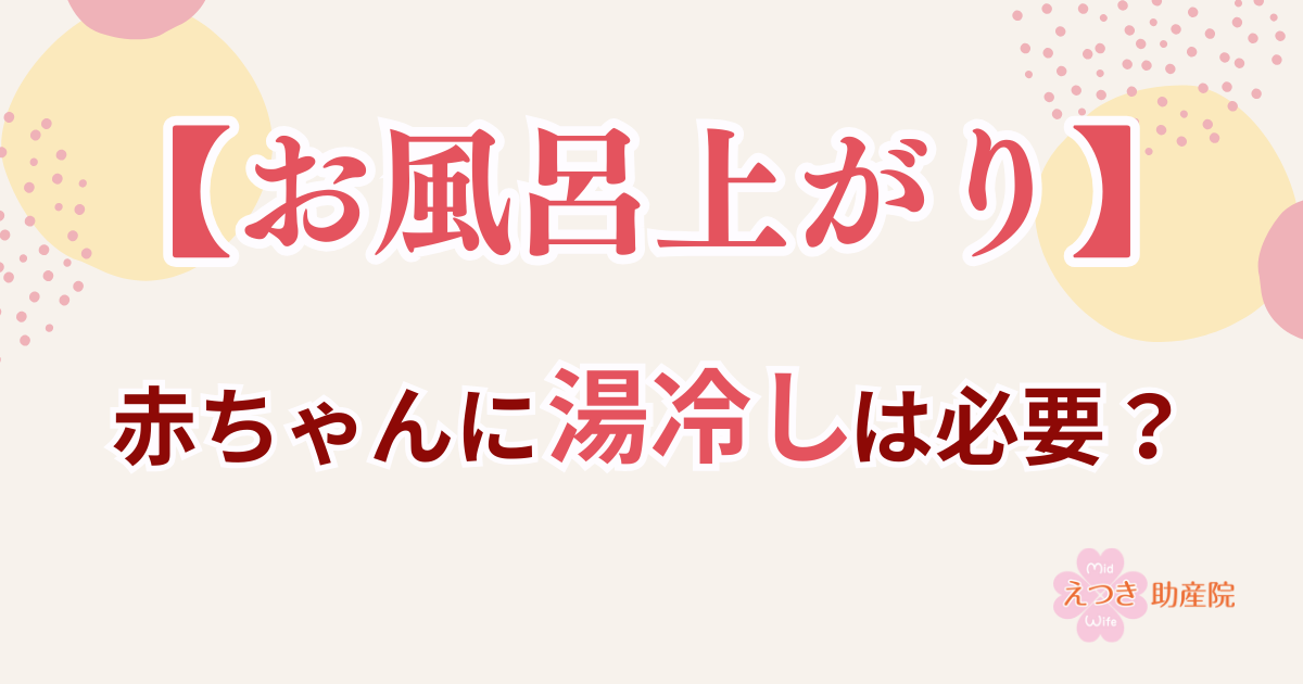 【お風呂上がり】赤ちゃんに湯冷しは必要？