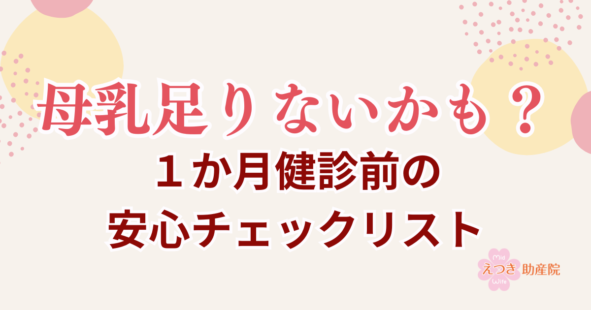 母乳足りないかも？１か月健診前の安心チェックリスト