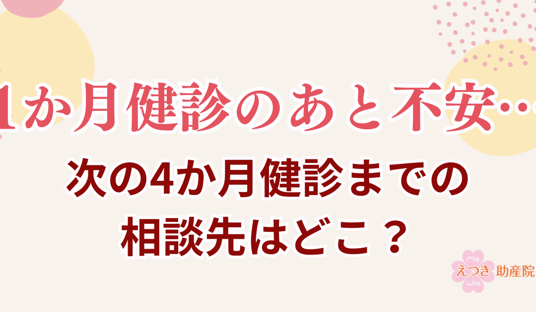 1か月健診のあとが不安…次の4か月健診までの相談先はどこ？