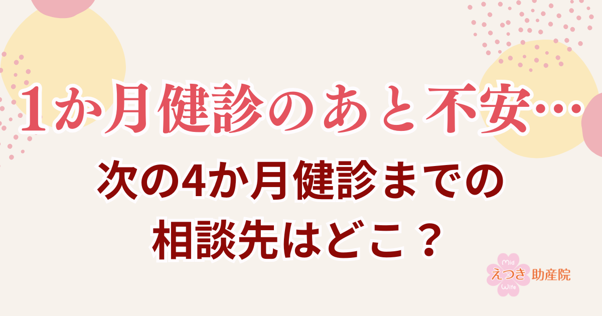 1か月健診の後不安…