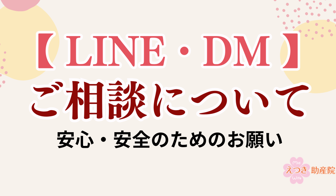 LINE・DMでのご相談について(えつき助産院からのお願い)