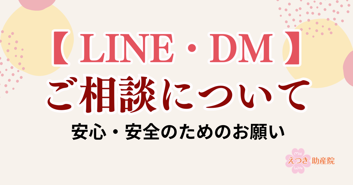 LINE・DMでのご相談について