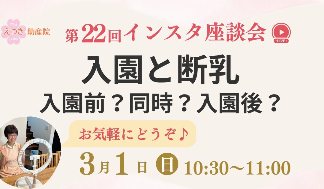 入園前に断乳?入園と同時?入園後?迷っているママへ|3月1日インスタ座談会