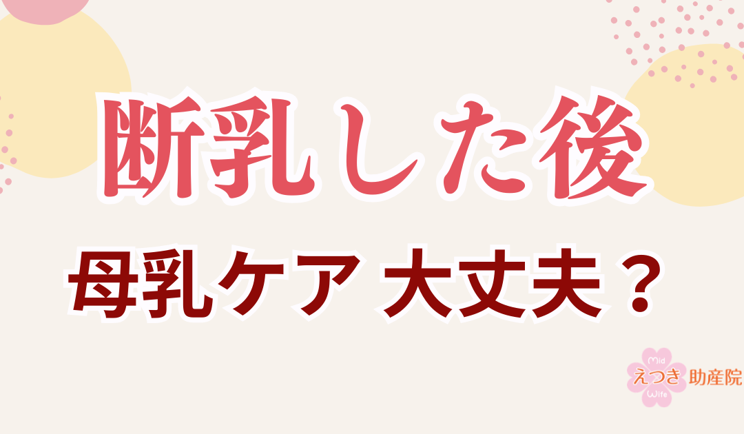 断乳後の母乳ケアは大丈夫？痛みやトラブルを防ぐための大切なポイント