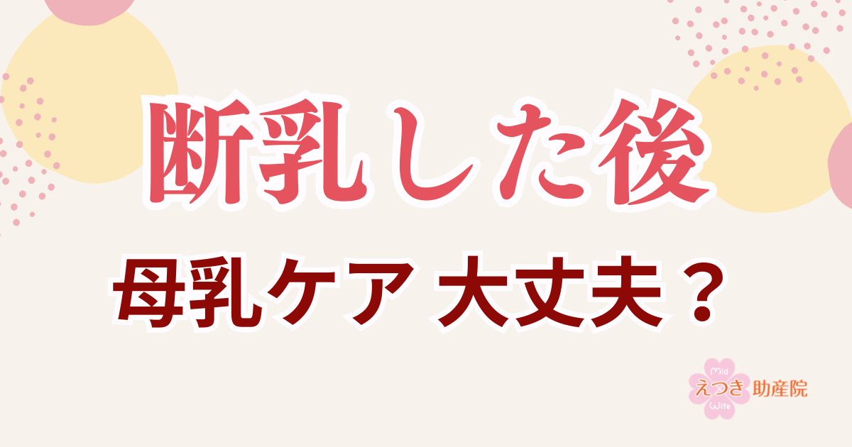 断乳した後、母乳ケア大丈夫？
