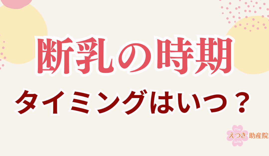 断乳のタイミングはいつ？助産師が考える親子に合った断乳の時期
