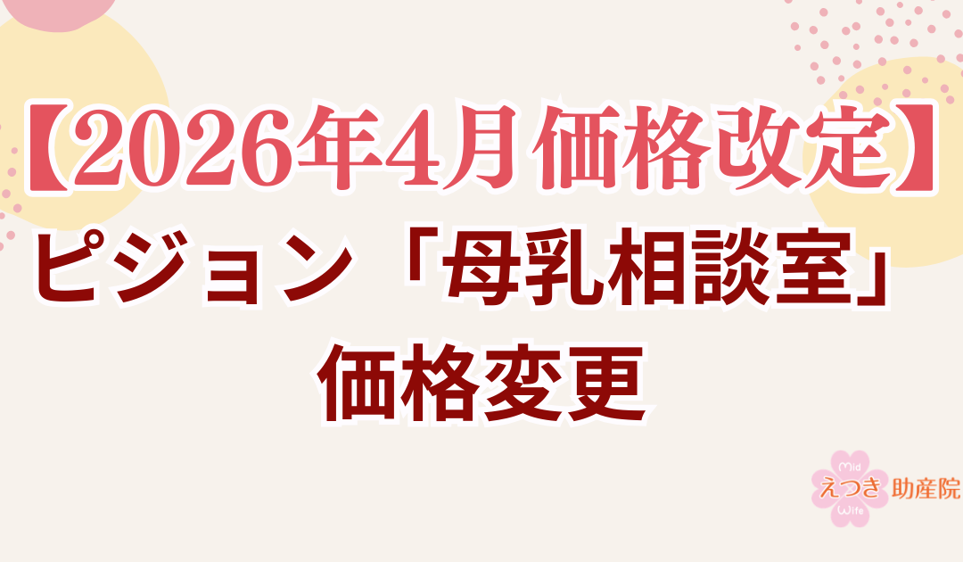 【2026年4月価格改定】母乳相談室哺乳瓶の販売価格変更のお知らせ|えつき助産院