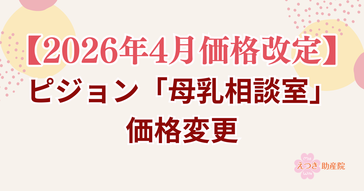 ピジョン「母乳相談室」価格変更