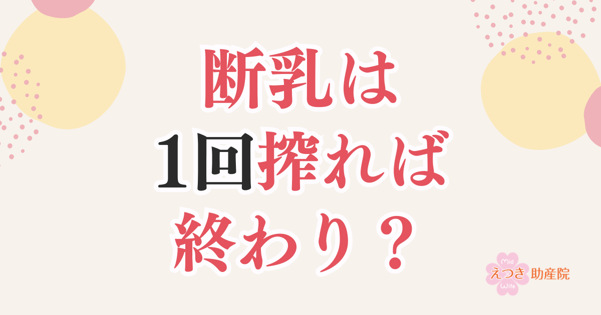断乳は1回搾れば終わり？