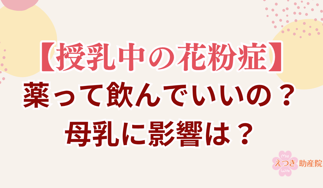 【授乳中の花粉症】薬って飲んでいいの?母乳に影響は?