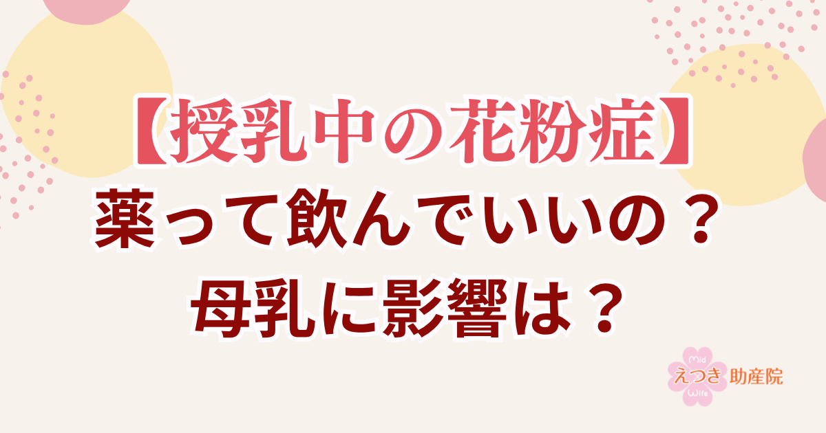 授乳中の花粉症 薬って飲んでもいいの？