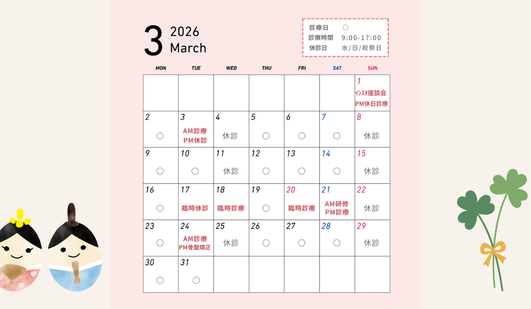 【2026年3月】診療日変更あり｜骨盤矯正は第4火曜日です
