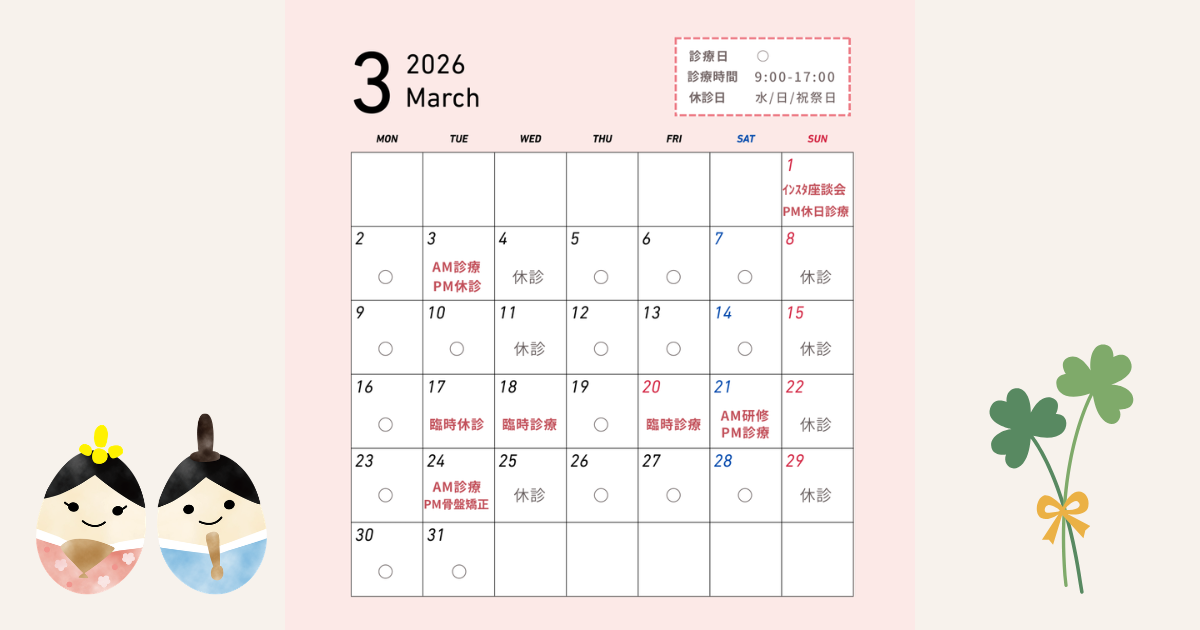 2026年3月の診療スケジュールのお知らせ