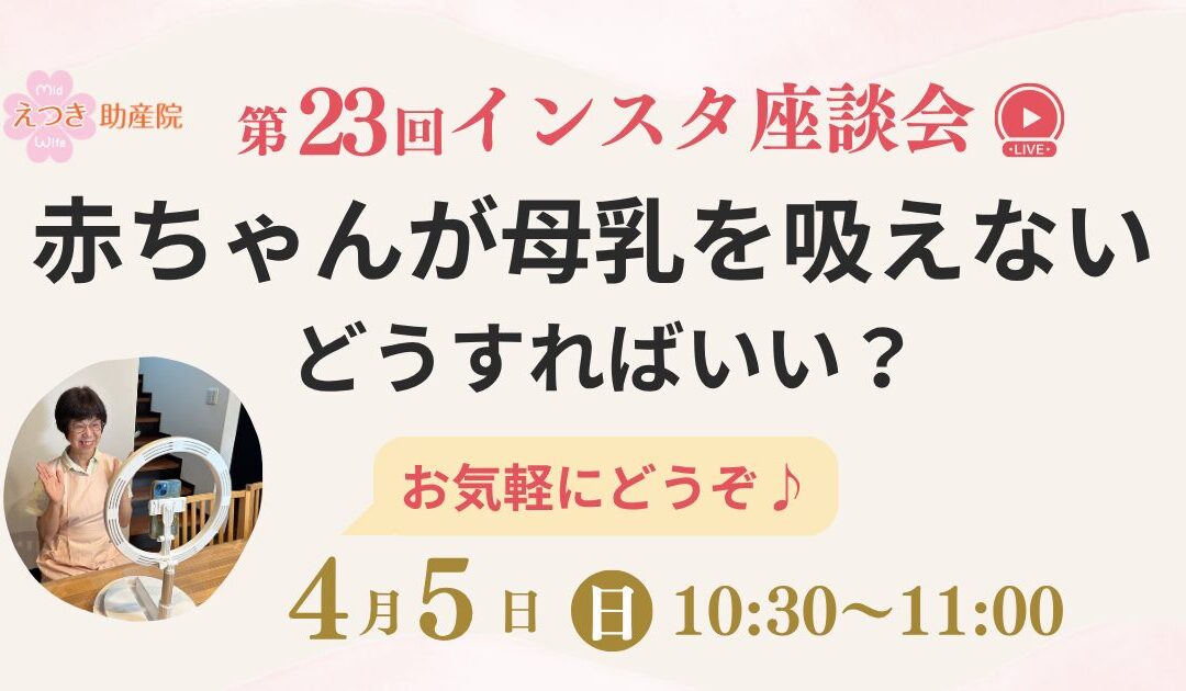第23回インスタ座談会|赤ちゃんが母乳をうまく吸えない…どうしたらいい?