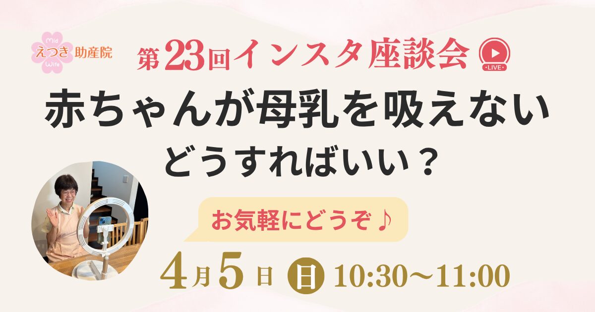 第23回インスタ座談会　赤ちゃんが母乳を吸えない